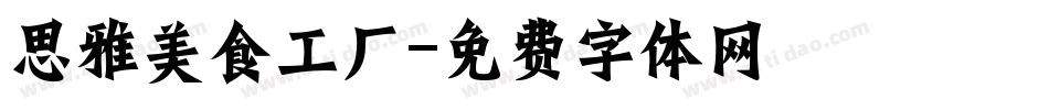 思雅美食工厂字体转换