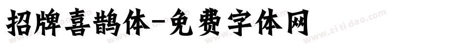 招牌喜鹊体字体转换