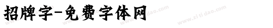 招牌字字体转换