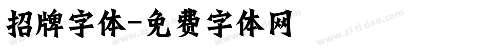 招牌字体字体转换