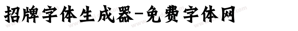 招牌字体生成器字体转换