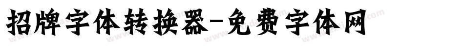 招牌字体转换器字体转换