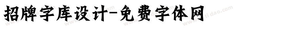 招牌字库设计字体转换