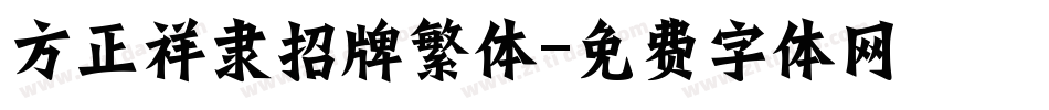 方正祥隶招牌繁体字体转换