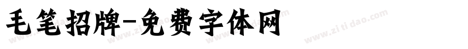 毛笔招牌字体转换