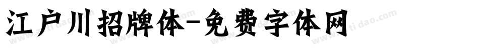 江户川招牌体字体转换