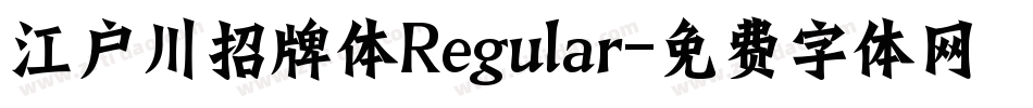 江户川招牌体Regular字体转换