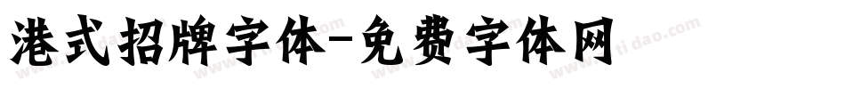 港式招牌字体字体转换