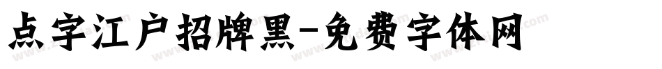 点字江户招牌黑字体转换
