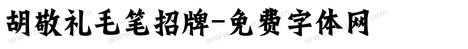 胡敬礼毛笔招牌字体转换