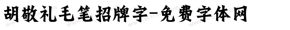 胡敬礼毛笔招牌字字体转换