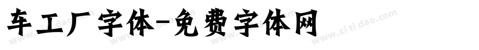 车工厂字体字体转换