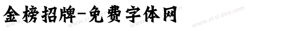金榜招牌字体转换