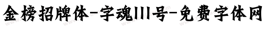 金榜招牌体-字魂111号字体转换