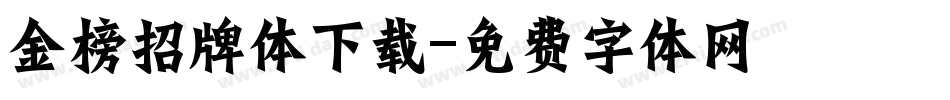 金榜招牌体下载字体转换