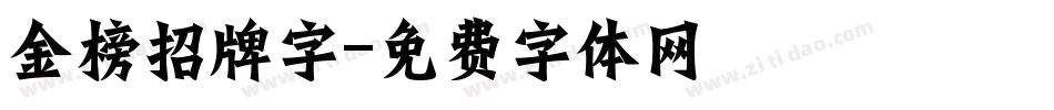 金榜招牌字字体转换