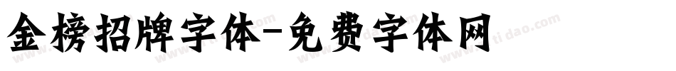 金榜招牌字体字体转换