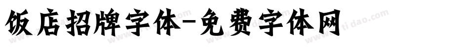 饭店招牌字体字体转换