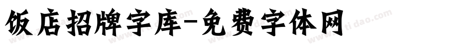 饭店招牌字库字体转换