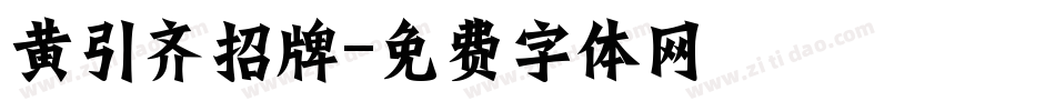黄引齐招牌字体转换