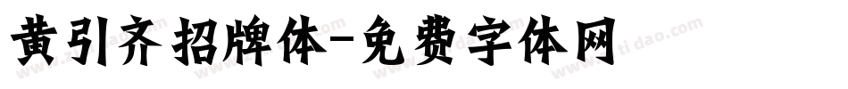 黄引齐招牌体字体转换