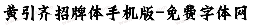 黄引齐招牌体手机版字体转换