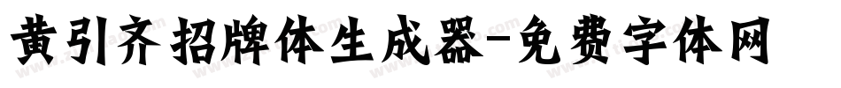 黄引齐招牌体生成器字体转换