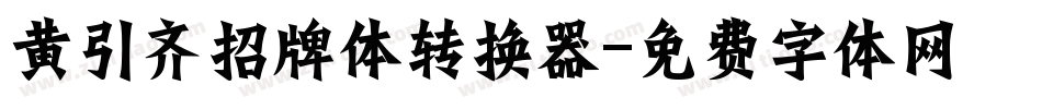 黄引齐招牌体转换器字体转换