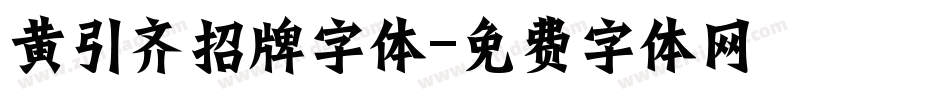 黄引齐招牌字体字体转换