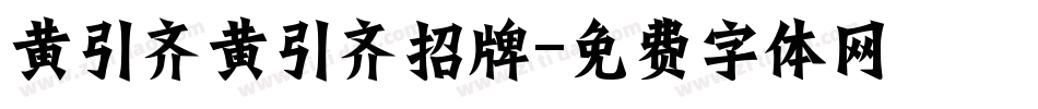 黄引齐黄引齐招牌字体转换