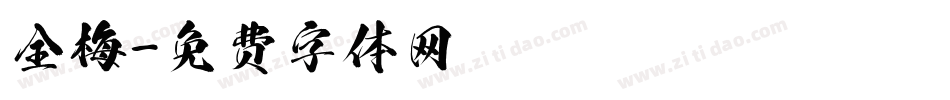全梅字体转换