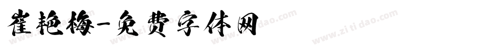 崔艳梅字体转换