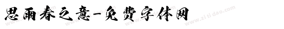 思雨春之意字体转换