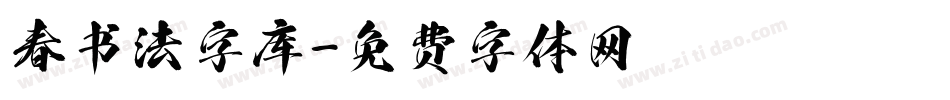 春书法字库字体转换