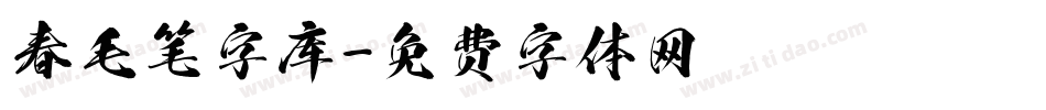 春毛笔字库字体转换