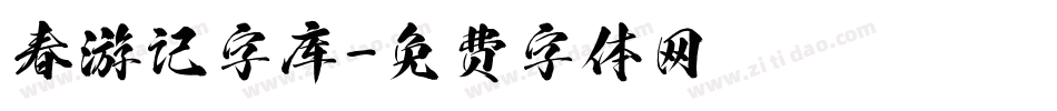 春游记字库字体转换