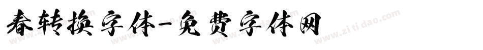 春转换字体字体转换