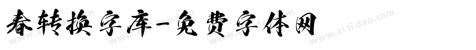 春转换字库字体转换