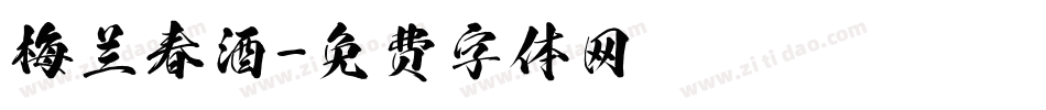 梅兰春酒字体转换