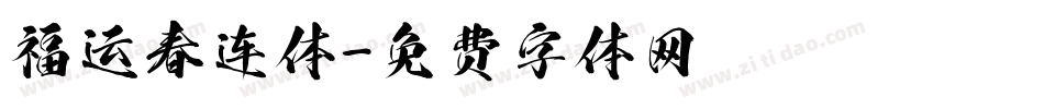 福运春连体字体转换