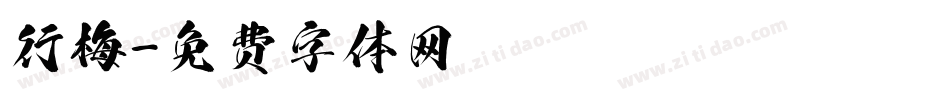 行梅字体转换
