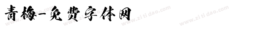 青梅字体转换