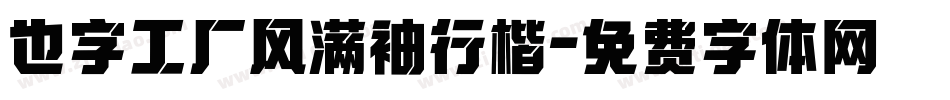 也字工厂风满袖行楷字体转换