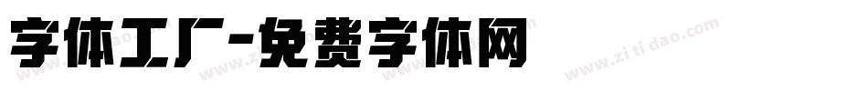字体工厂字体转换