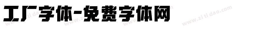 工厂字体字体转换
