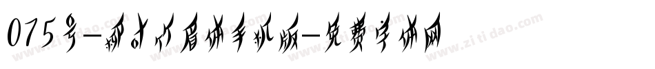 075号-柳叶竹眉体手机版字体转换