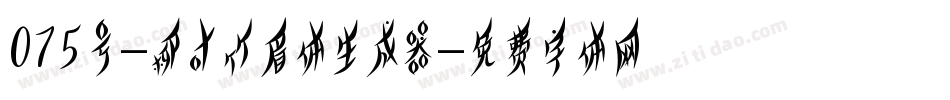 075号-柳叶竹眉体生成器字体转换