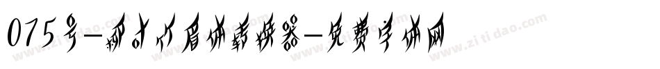 075号-柳叶竹眉体转换器字体转换