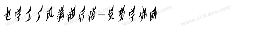 也字工厂风满袖行楷字体转换