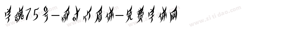 字魂75号-柳叶竹眉体字体转换